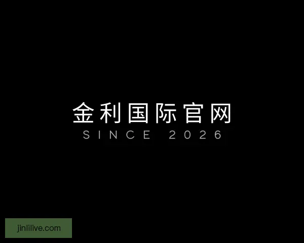 关于金利国际官网
